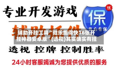 辅助开挂工具“微乐跑得快16张开挂神器安卓版”(透视)其实确实有挂