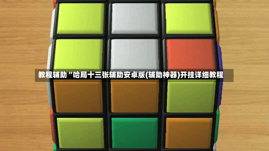 教程辅助“哈局十三张辅助安卓版(辅助神器)开挂详细教程-第2张图片