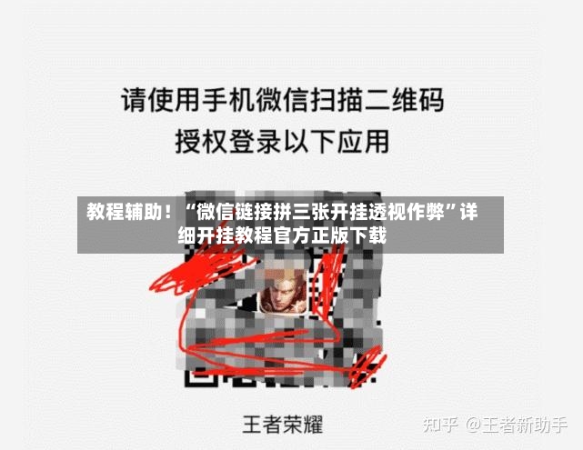 教程辅助！“微信链接拼三张开挂透视作弊”详细开挂教程官方正版下载