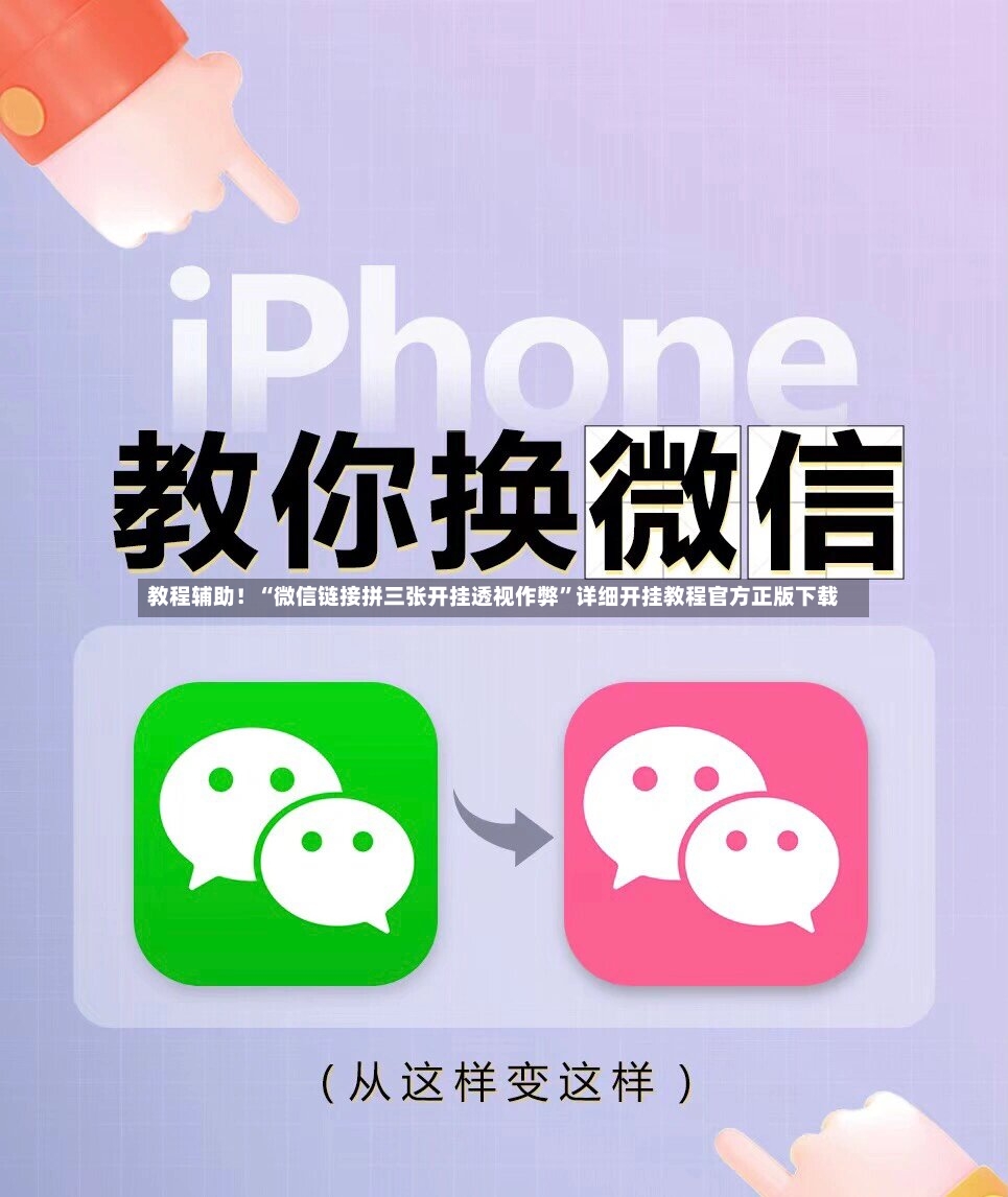 教程辅助！“微信链接拼三张开挂透视作弊	”详细开挂教程官方正版下载-第2张图片