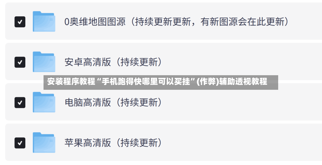 安装程序教程“手机跑得快哪里可以买挂	”(作弊)辅助透视教程-第2张图片