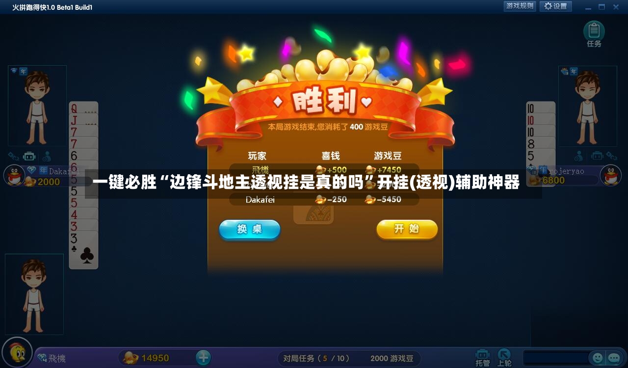 一键必胜“边锋斗地主透视挂是真的吗”开挂(透视)辅助神器