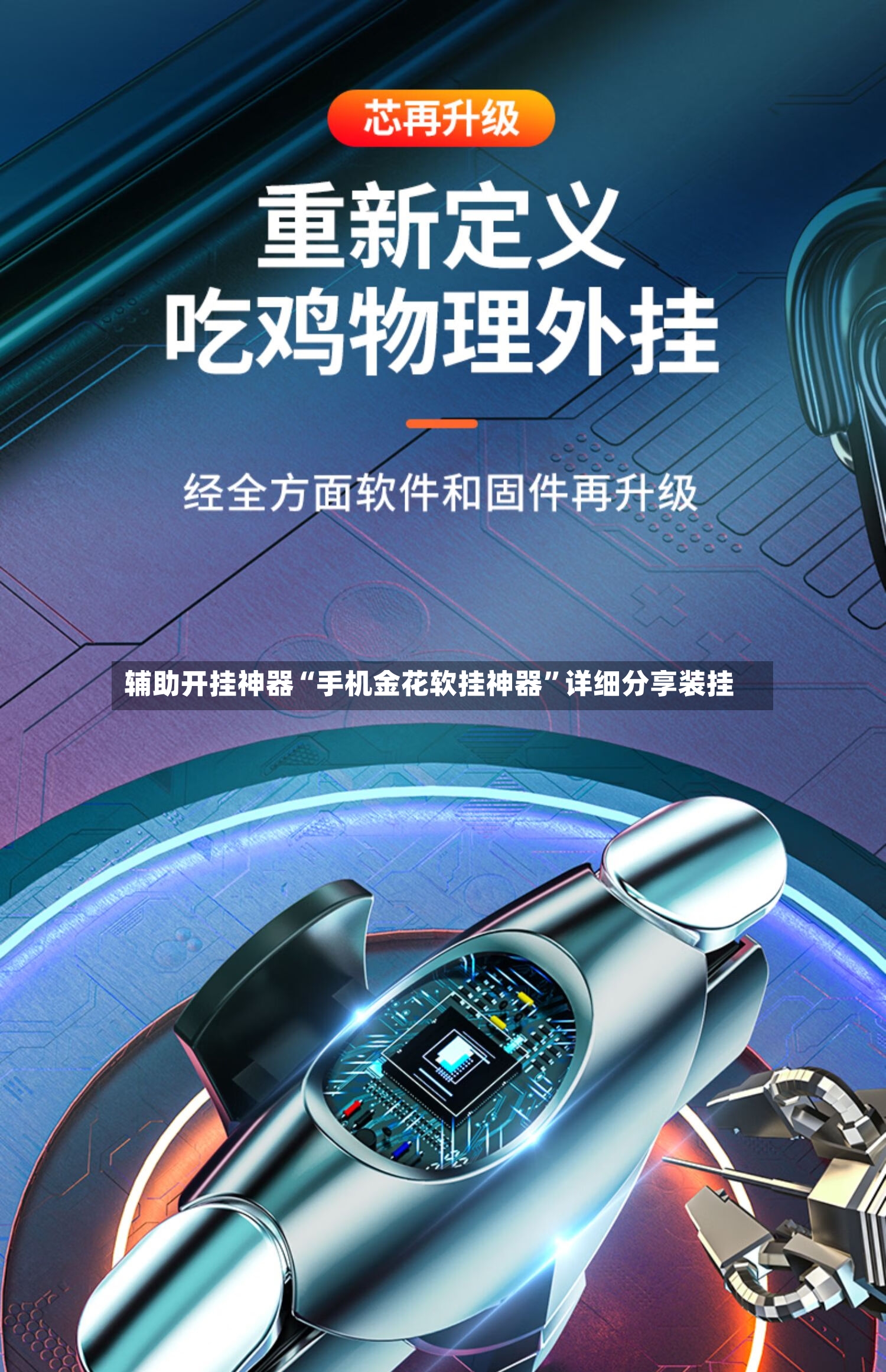 辅助开挂神器“手机金花软挂神器”详细分享装挂-第3张图片