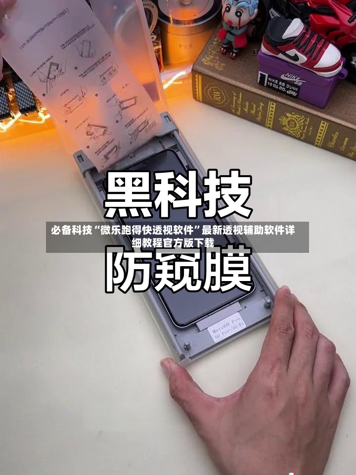 必备科技“微乐跑得快透视软件”最新透视辅助软件详细教程官方版下载
