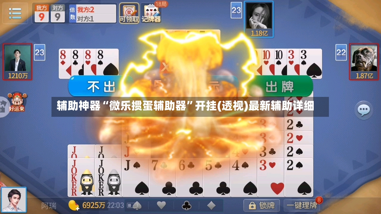 辅助神器“微乐掼蛋辅助器”开挂(透视)最新辅助详细-第2张图片