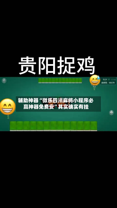 辅助神器“微乐四川麻将小程序必赢神器免费安”其实确实有挂