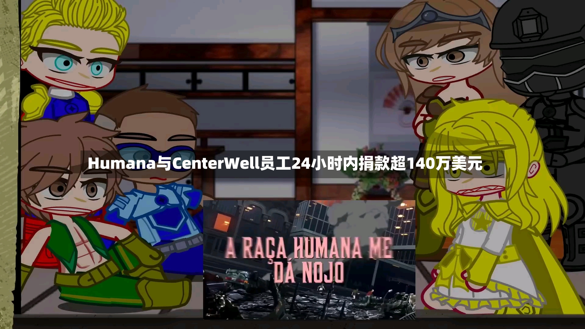 Humana与CenterWell员工24小时内捐款超140万美元-第2张图片