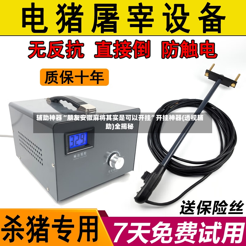 辅助神器“朋友安徽麻将其实是可以开挂”开挂神器{透视辅助}全揭秘-第3张图片