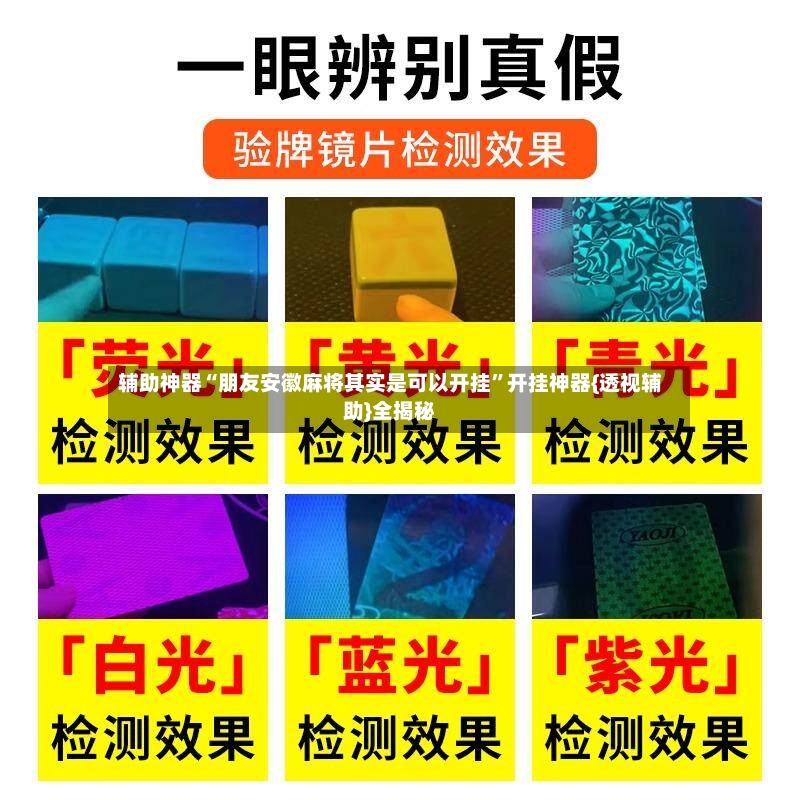 辅助神器“朋友安徽麻将其实是可以开挂”开挂神器{透视辅助}全揭秘-第2张图片