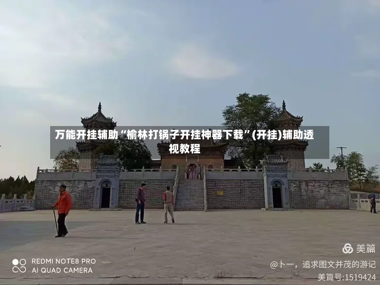万能开挂辅助“榆林打锅子开挂神器下载”(开挂)辅助透视教程-第2张图片