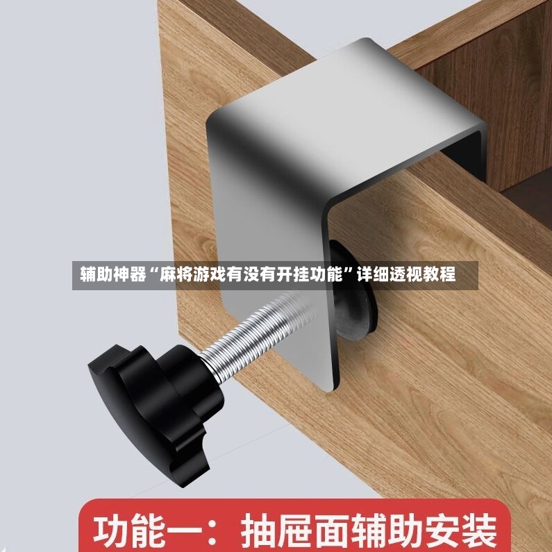 辅助神器“麻将游戏有没有开挂功能”详细透视教程-第3张图片