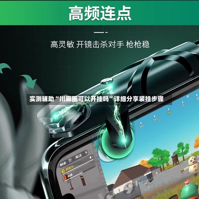 实测辅助“川麻圈可以开挂吗”详细分享装挂步骤-第2张图片