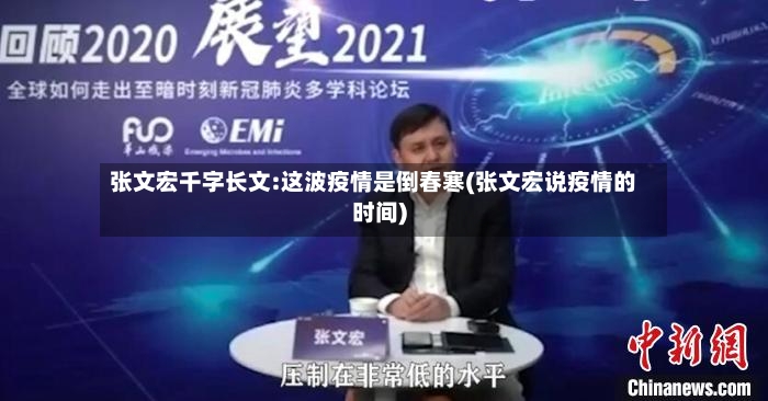 张文宏千字长文:这波疫情是倒春寒(张文宏说疫情的时间)