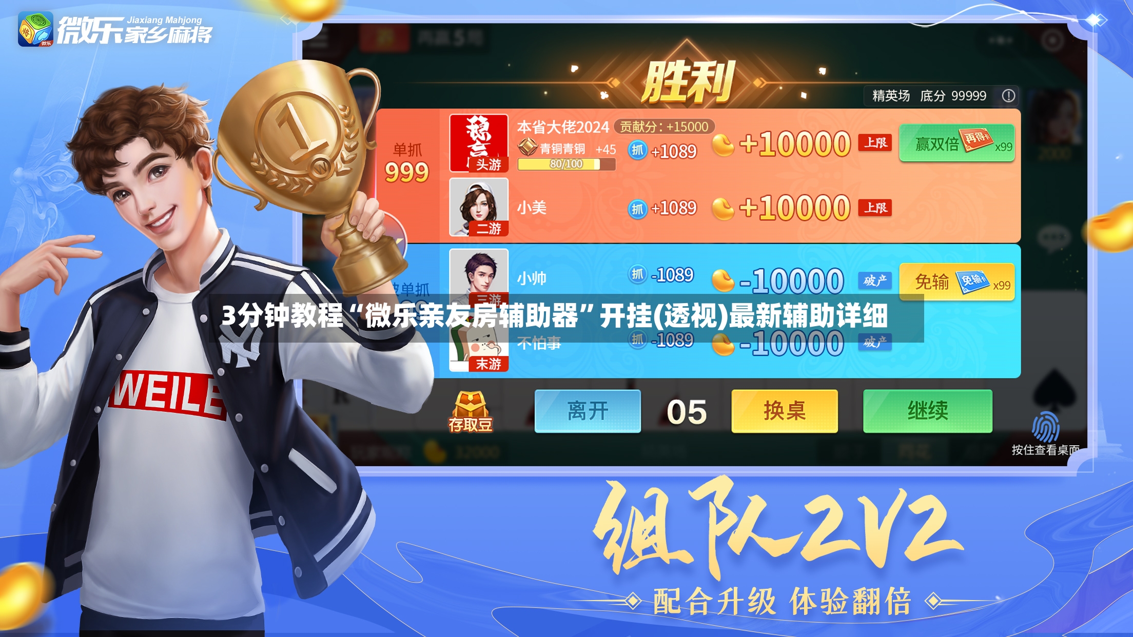 3分钟教程“微乐亲友房辅助器”开挂(透视)最新辅助详细-第2张图片