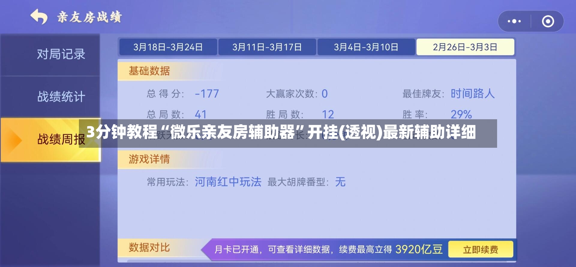 3分钟教程“微乐亲友房辅助器”开挂(透视)最新辅助详细