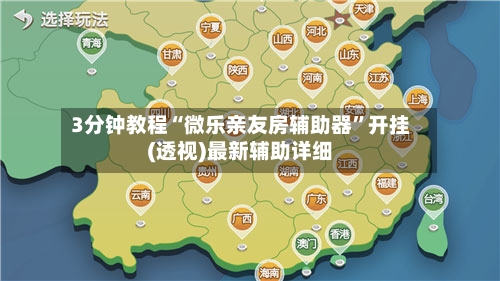 3分钟教程“微乐亲友房辅助器	”开挂(透视)最新辅助详细-第3张图片