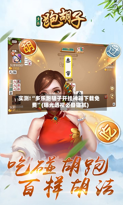 实测!“多乐跑胡子开挂神器下载免费	”(曝光透视必备猫腻)-第2张图片