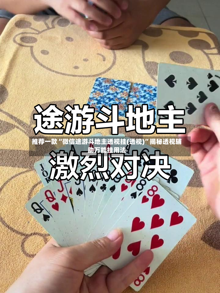 推荐一款“微信途游斗地主透视挂(透视)”揭秘透视辅助万能挂用法