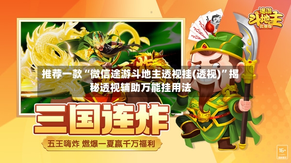 推荐一款“微信途游斗地主透视挂(透视)	”揭秘透视辅助万能挂用法-第2张图片