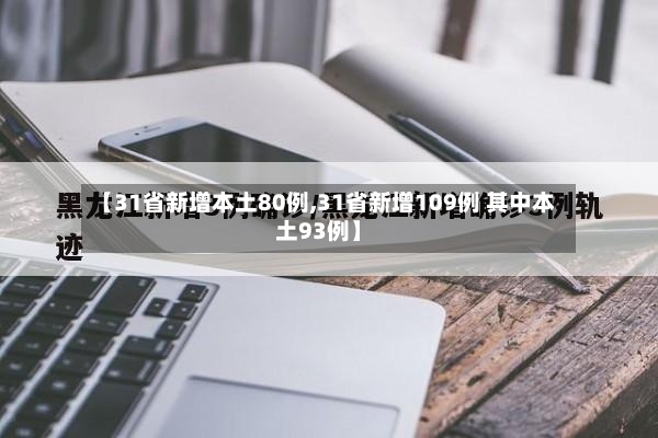 【31省新增本土80例,31省新增109例 其中本土93例】