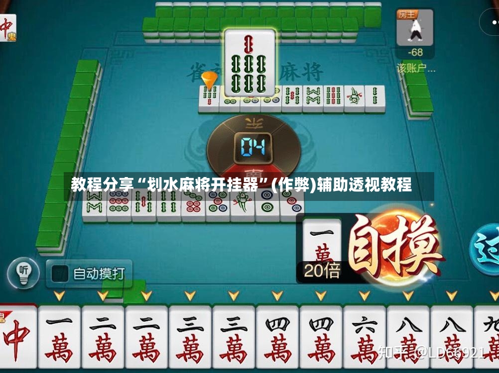 教程分享“划水麻将开挂器”(作弊)辅助透视教程