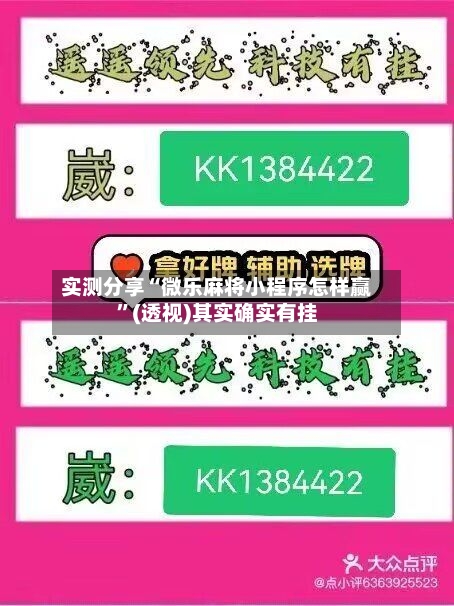 实测分享“微乐麻将小程序怎样赢”(透视)其实确实有挂