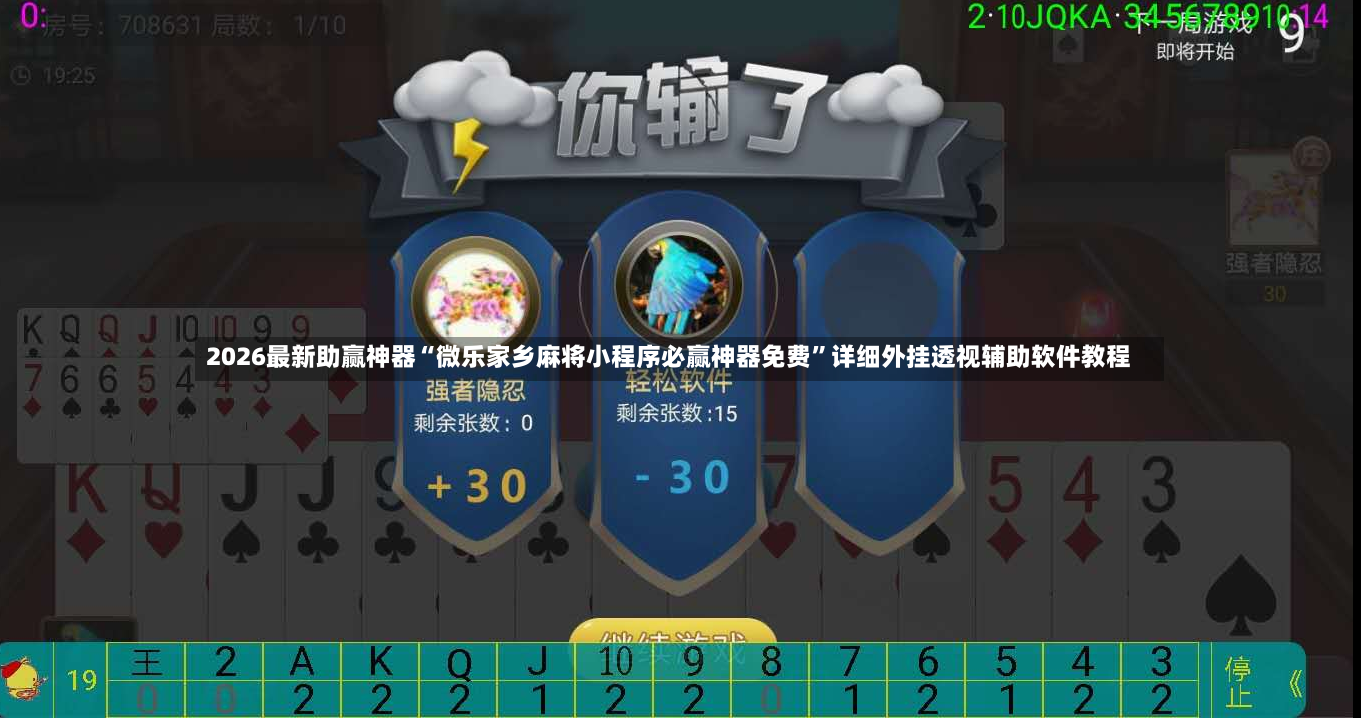2026最新助赢神器“微乐家乡麻将小程序必赢神器免费”详细外挂透视辅助软件教程-第2张图片