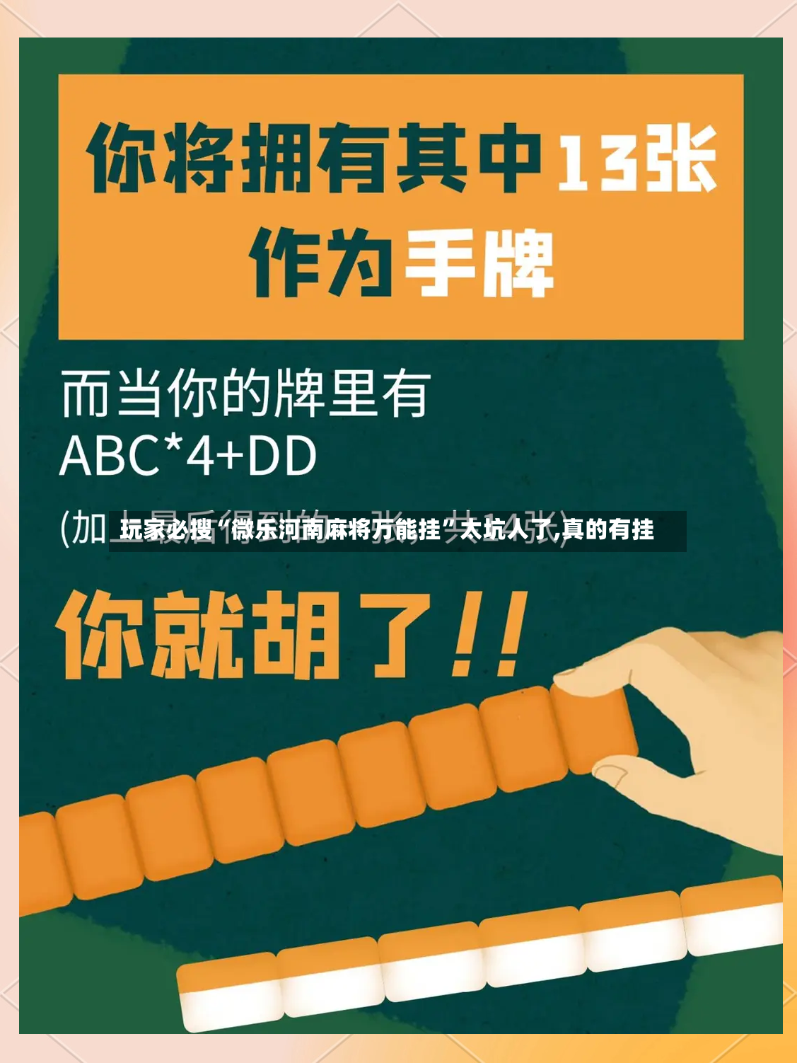 玩家必搜“微乐河南麻将万能挂	”太坑人了,真的有挂-第2张图片