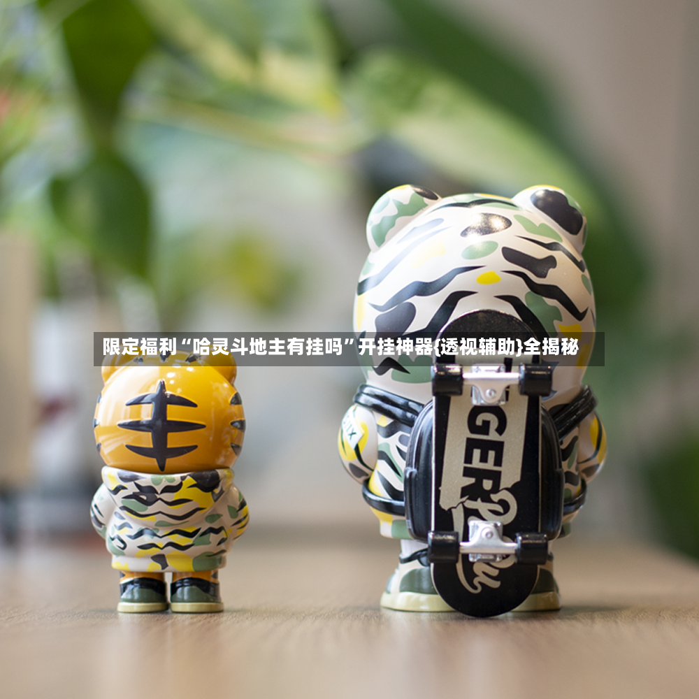限定福利“哈灵斗地主有挂吗	”开挂神器{透视辅助}全揭秘-第3张图片
