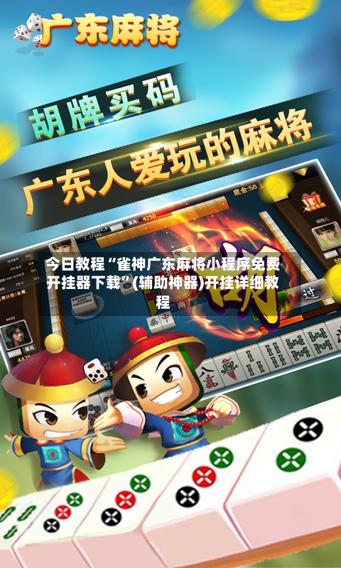 今日教程“雀神广东麻将小程序免费开挂器下载”(辅助神器)开挂详细教程-第2张图片