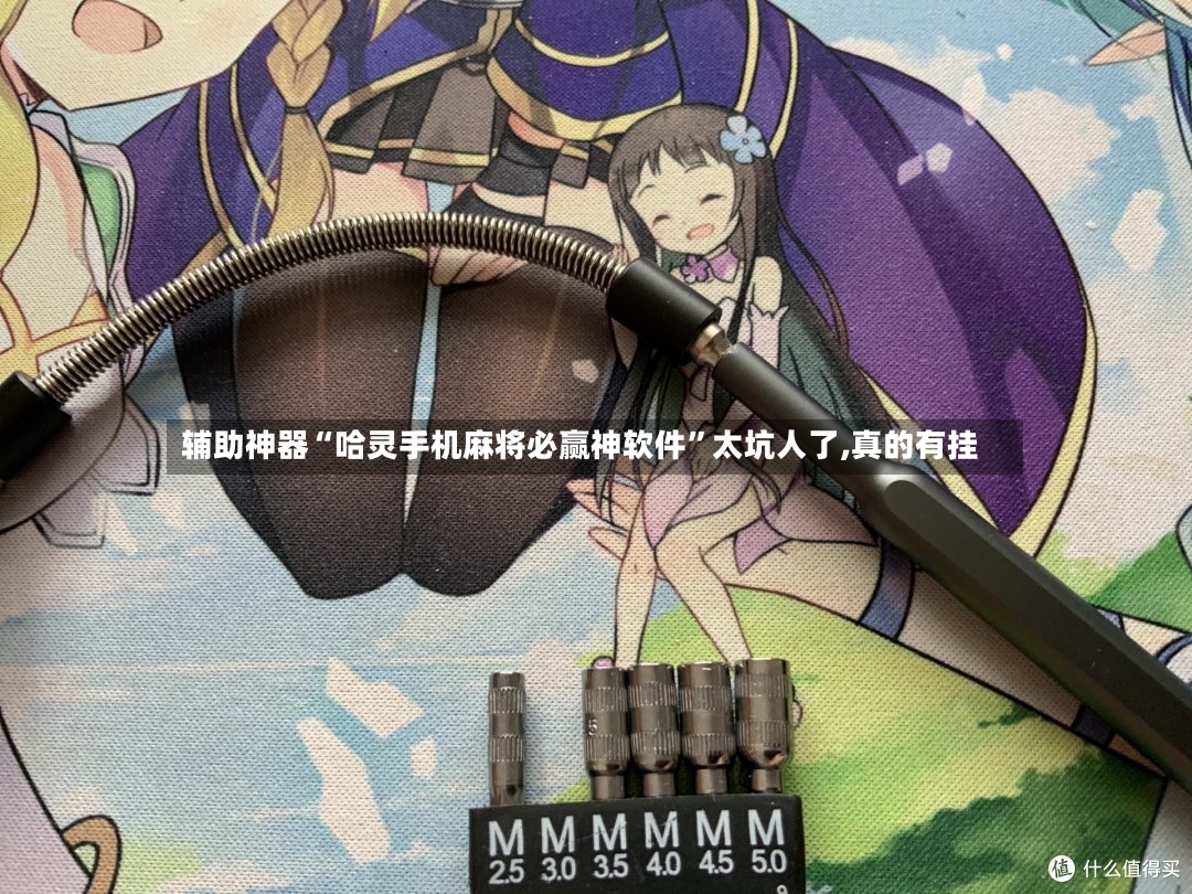 辅助神器“哈灵手机麻将必赢神软件	”太坑人了,真的有挂-第2张图片