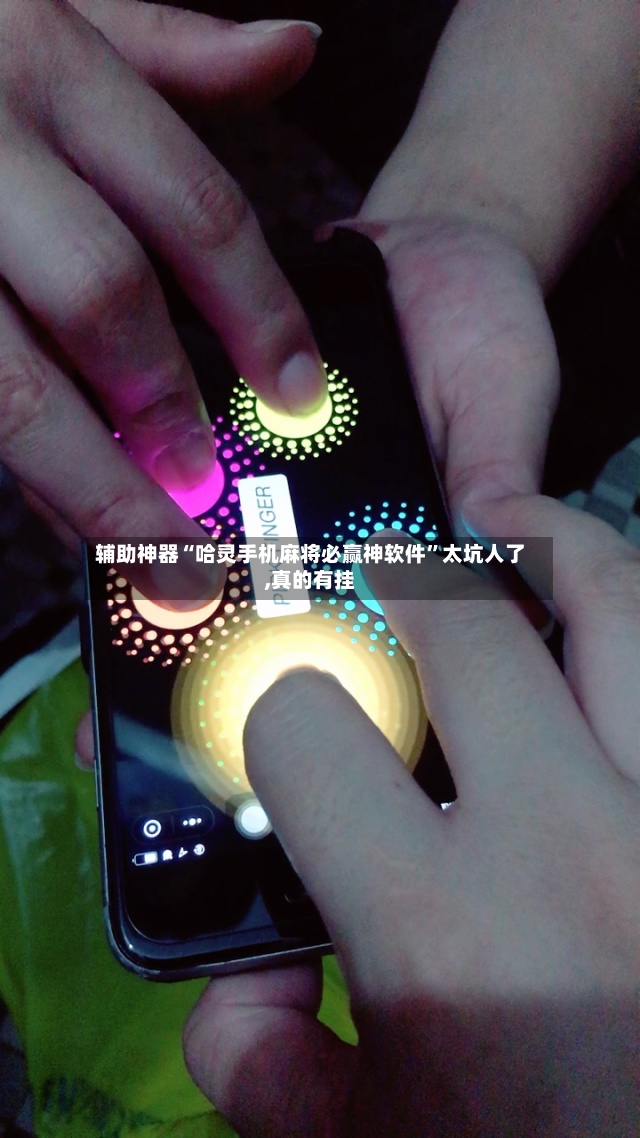 辅助神器“哈灵手机麻将必赢神软件”太坑人了,真的有挂