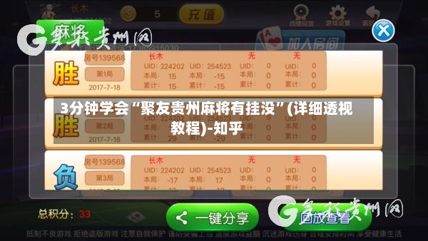 3分钟学会“聚友贵州麻将有挂没”(详细透视教程)-知乎