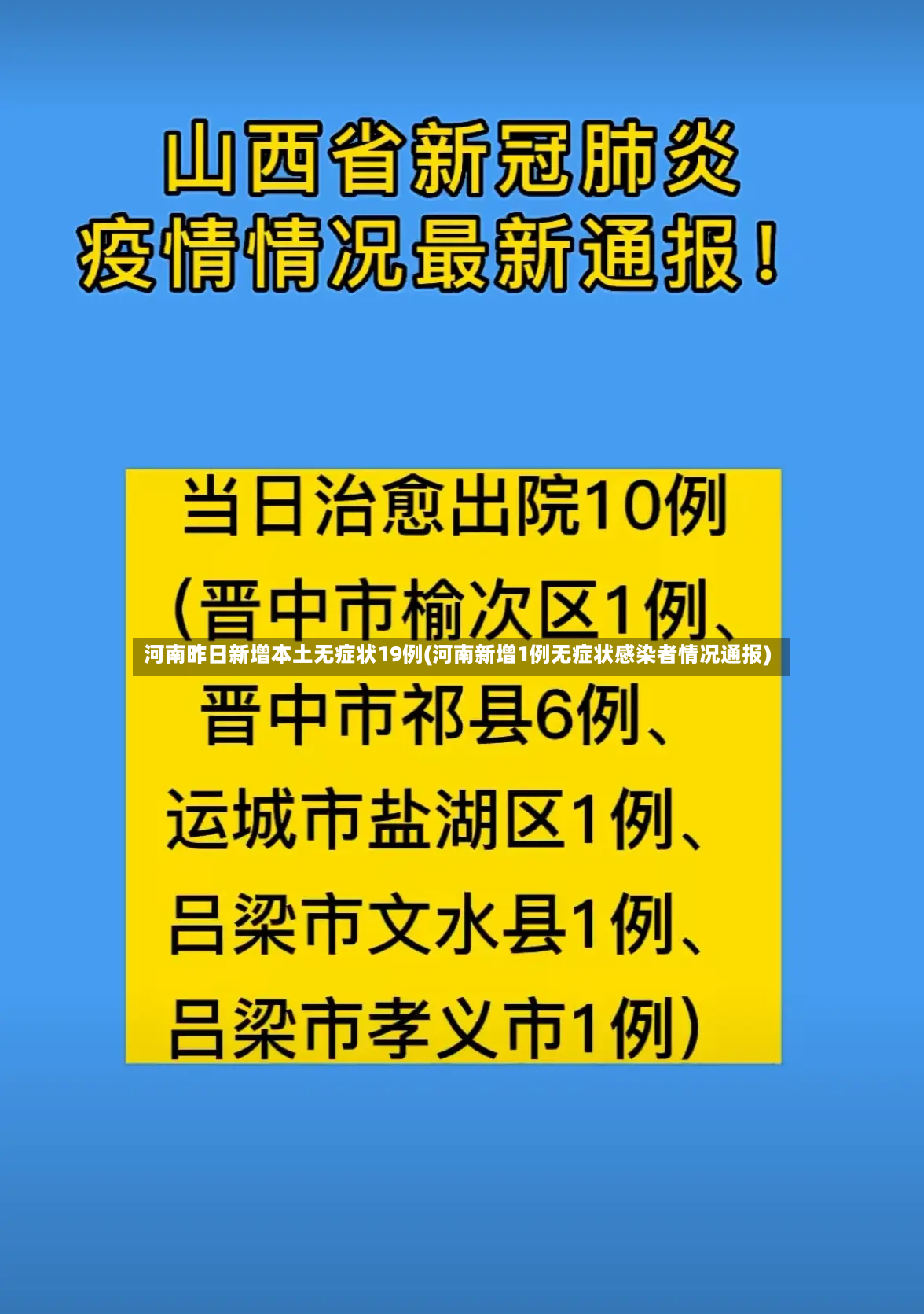 河南昨日新增本土无症状19例(河南新增1例无症状感染者情况通报)-第2张图片