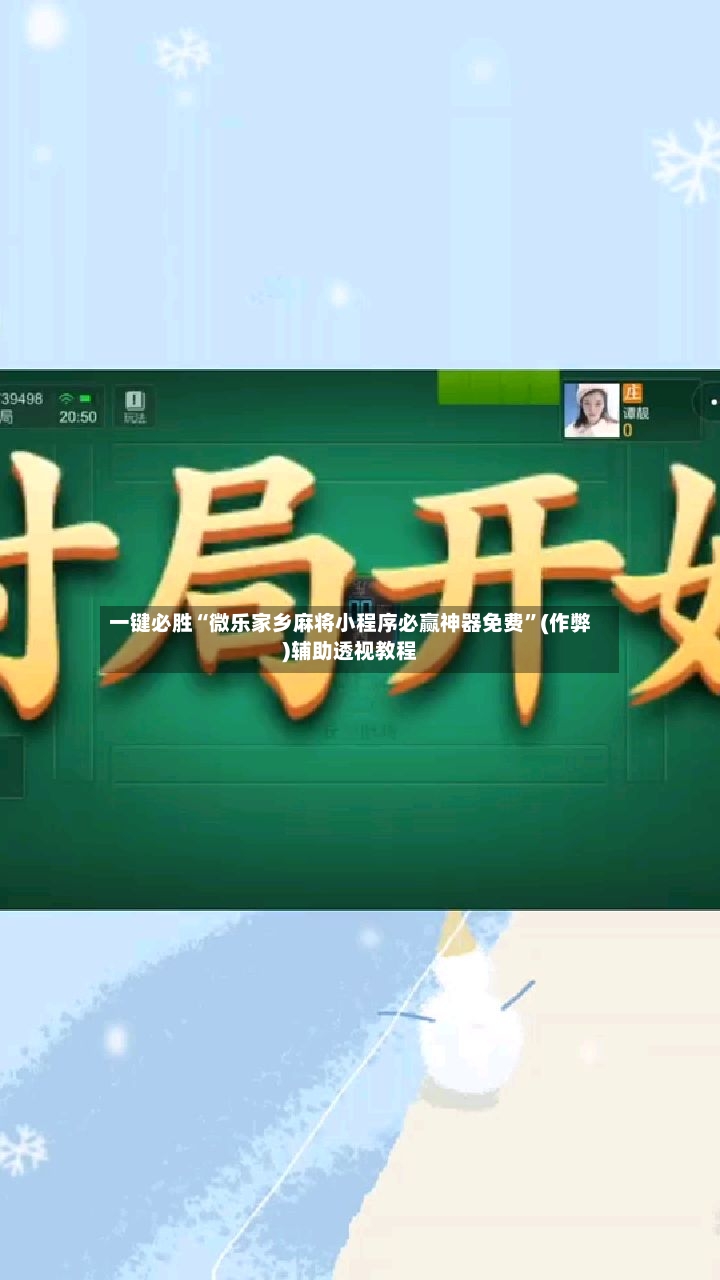 一键必胜“微乐家乡麻将小程序必赢神器免费”(作弊)辅助透视教程-第3张图片