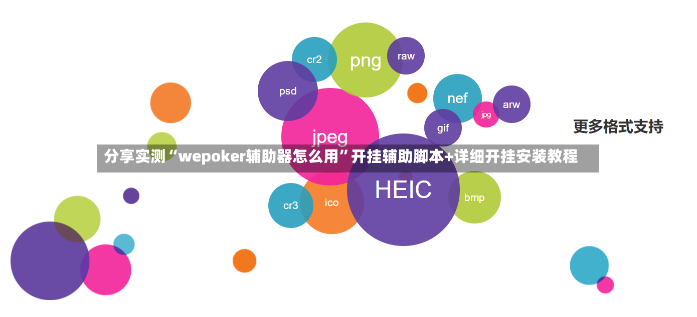 分享实测“wepoker辅助器怎么用”开挂辅助脚本+详细开挂安装教程-第3张图片