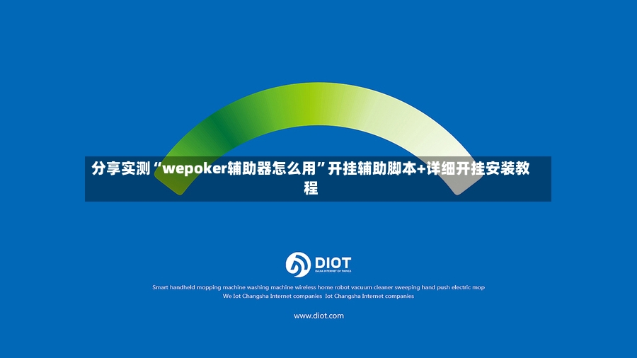分享实测“wepoker辅助器怎么用	”开挂辅助脚本+详细开挂安装教程-第2张图片
