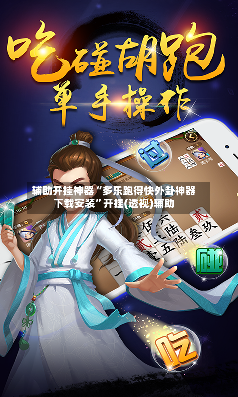 辅助开挂神器“多乐跑得快外卦神器下载安装”开挂(透视)辅助