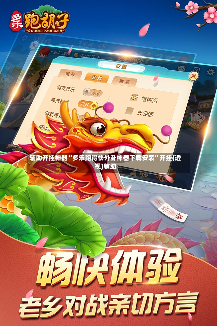 辅助开挂神器“多乐跑得快外卦神器下载安装	”开挂(透视)辅助-第3张图片