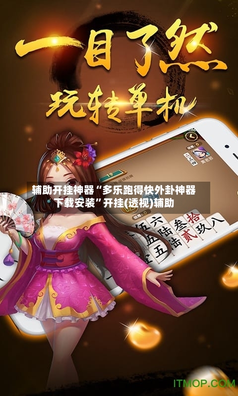 辅助开挂神器“多乐跑得快外卦神器下载安装”开挂(透视)辅助-第2张图片