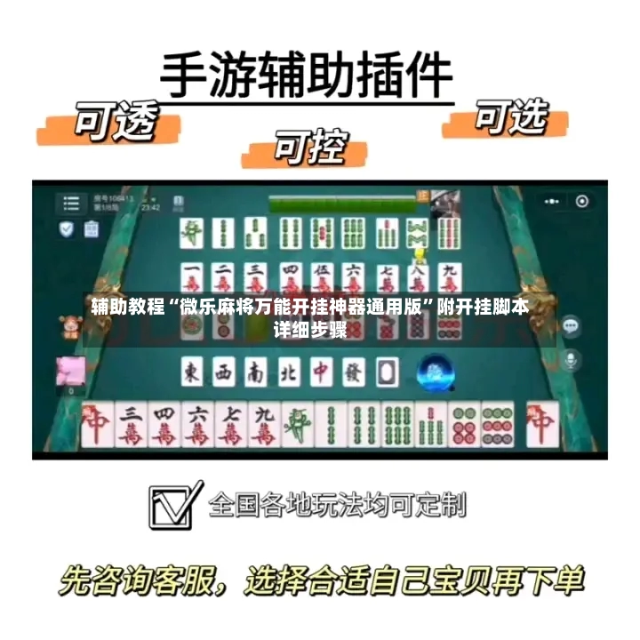 辅助教程“微乐麻将万能开挂神器通用版”附开挂脚本详细步骤-第2张图片