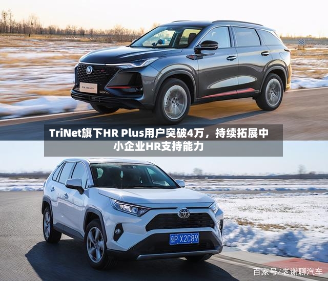 TriNet旗下HR Plus用户突破4万，持续拓展中小企业HR支持能力-第2张图片