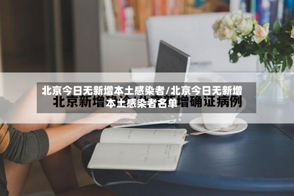 北京今日无新增本土感染者/北京今日无新增本土感染者名单-第2张图片