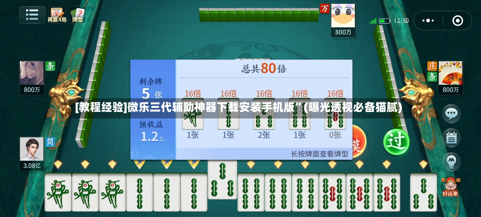 [教程经验]微乐三代辅助神器下载安装手机版”(曝光透视必备猫腻)