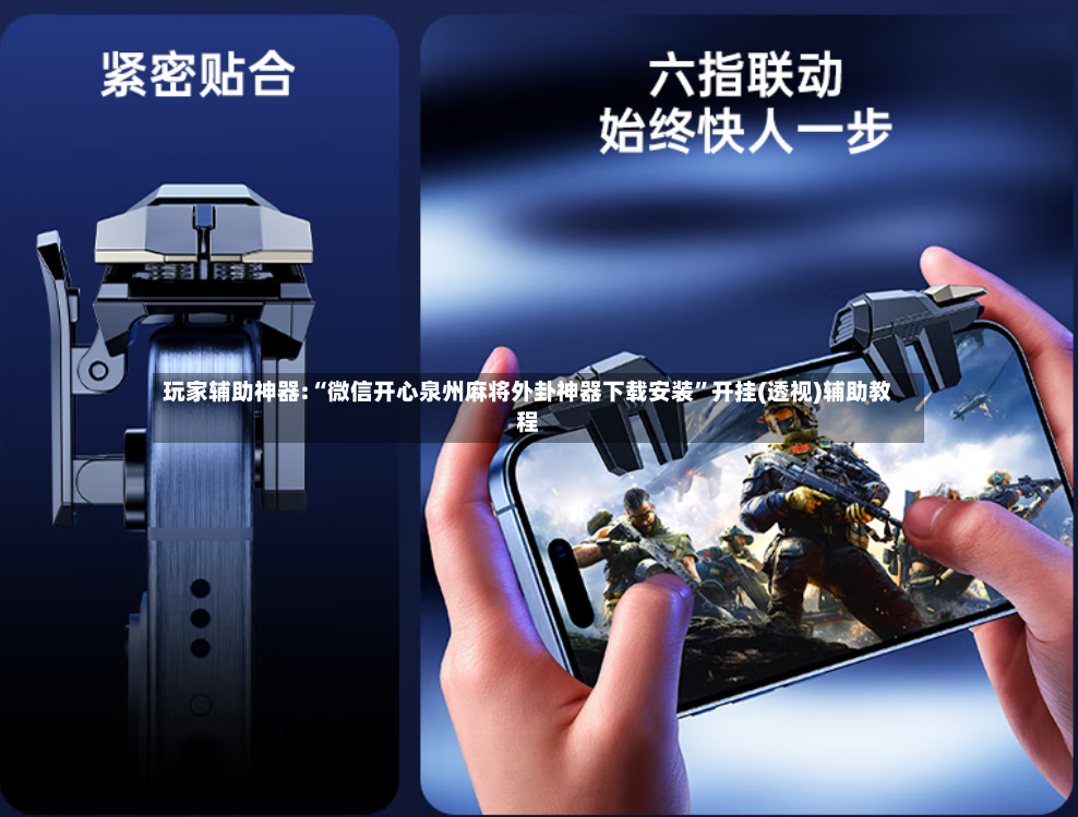 玩家辅助神器:“微信开心泉州麻将外卦神器下载安装”开挂(透视)辅助教程-第3张图片