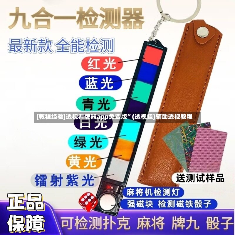 [教程经验]透视看牌器app免费版”(透视挂)辅助透视教程