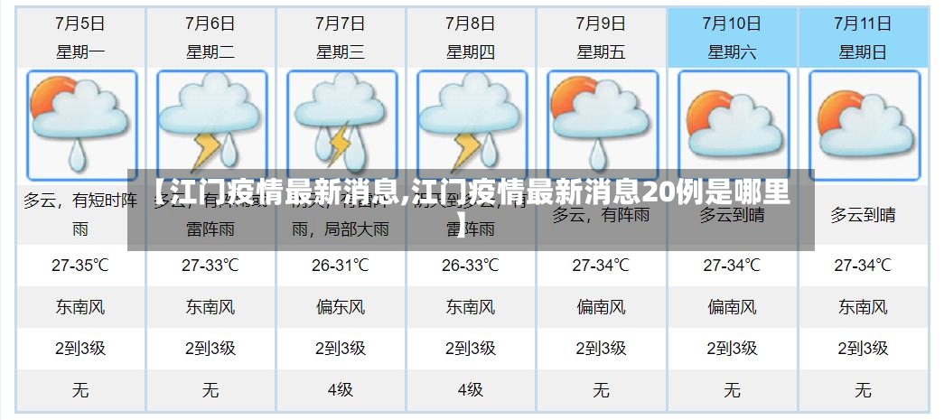 【江门疫情最新消息,江门疫情最新消息20例是哪里】