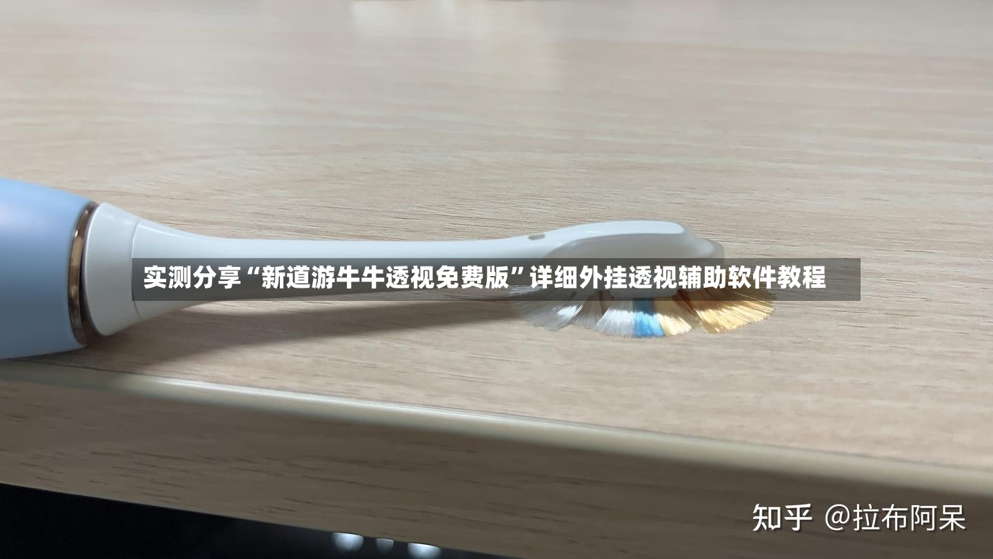 实测分享“新道游牛牛透视免费版”详细外挂透视辅助软件教程-第2张图片