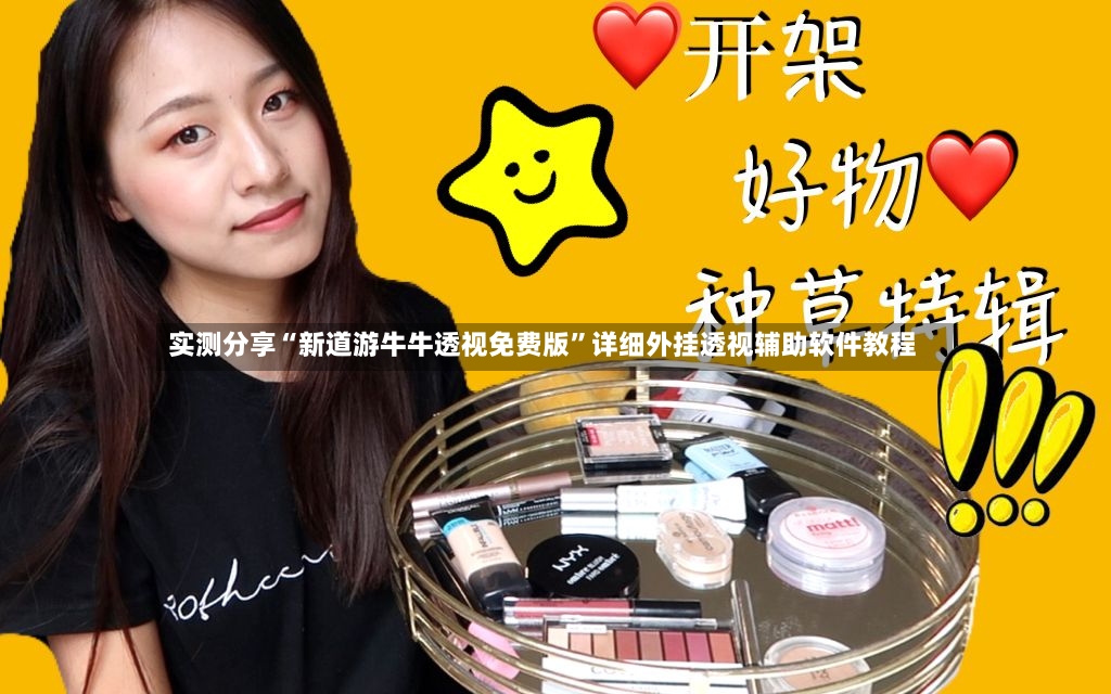 实测分享“新道游牛牛透视免费版”详细外挂透视辅助软件教程-第3张图片