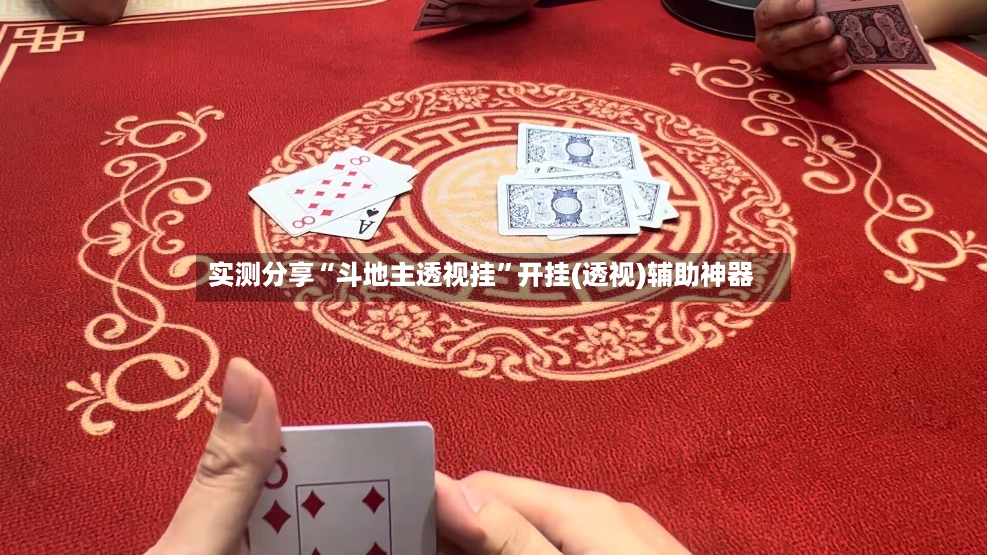 实测分享“斗地主透视挂	”开挂(透视)辅助神器-第2张图片